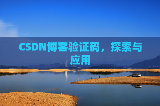 CSDN博客验证码，探索与应用
