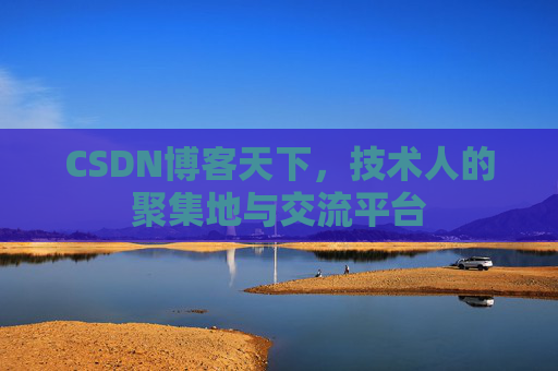 CSDN博客天下，技术人的聚集地与交流平台
