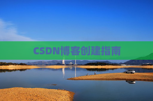 CSDN博客创建指南