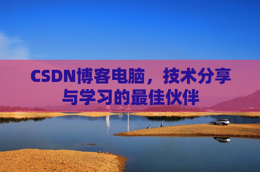CSDN博客如何转载文章
